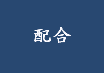交叉滾柱軸承配合