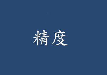 弧形軌道精度