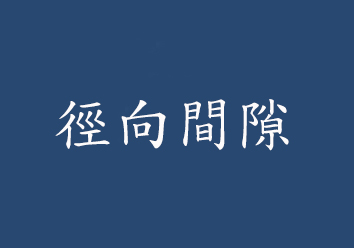 交叉滾柱軸承徑向間隙